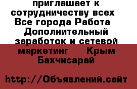 avon приглашает к сотрудничеству всех - Все города Работа » Дополнительный заработок и сетевой маркетинг   . Крым,Бахчисарай